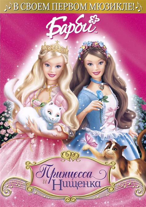 «Барби: Принцесса и Нищенка » 
 2024.04.25 20:01 смотреть в хорошем hd 720p качестве онлайн бесплатно

